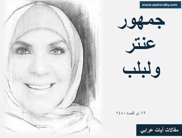 آيات عرابي تكتب | جمهور عنتر و لبلب